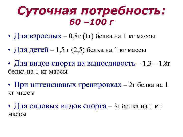 Суточная потребность: 60 – 100 г • Для взрослых – 0, 8 г (1