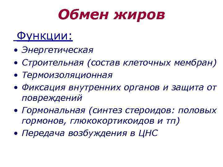 Обмен жиров Функции: • • Энергетическая Строительная (состав клеточных мембран) Термоизоляционная Фиксация внутренних органов