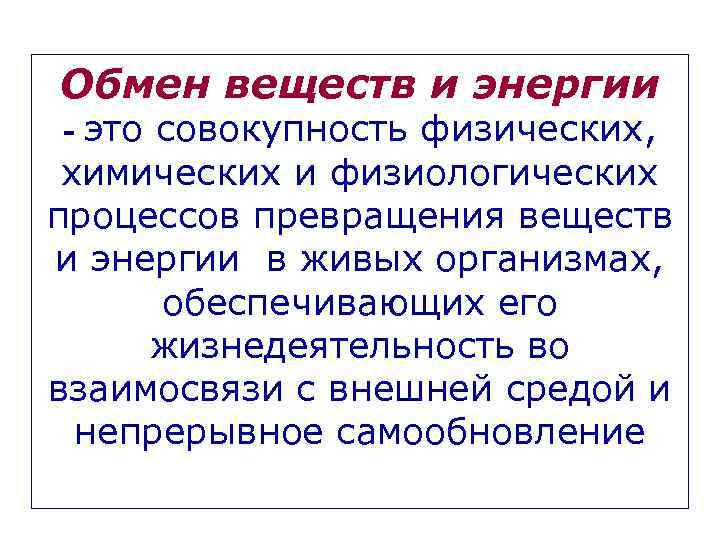 Обмен веществ и энергии - это совокупность физических, химических и физиологических процессов превращения веществ