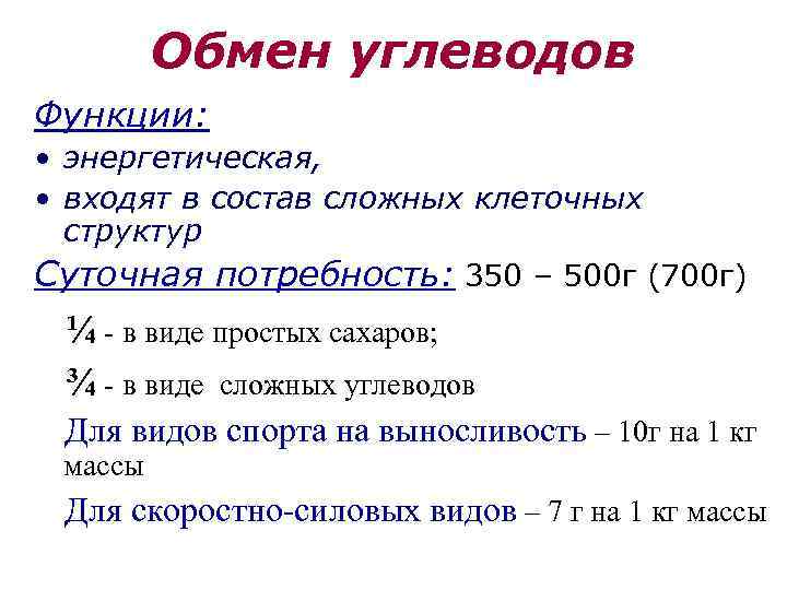 Обмен углеводов Функции: • энергетическая, • входят в состав сложных клеточных структур Суточная потребность: