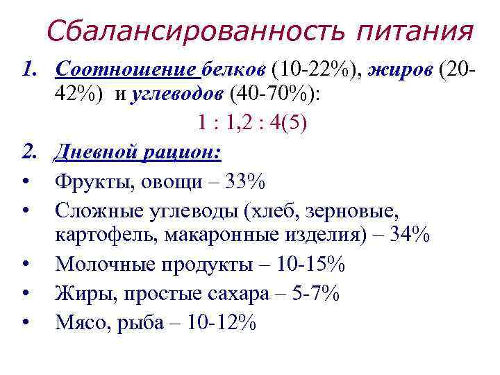 Сбалансированность питания 1. Соотношение белков (10 -22%), жиров (2042%) и углеводов (40 -70%): 1