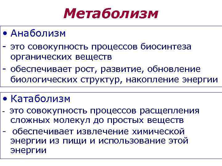 Метаболизм • Анаболизм - это совокупность процессов биосинтеза органических веществ - обеспечивает рост, развитие,