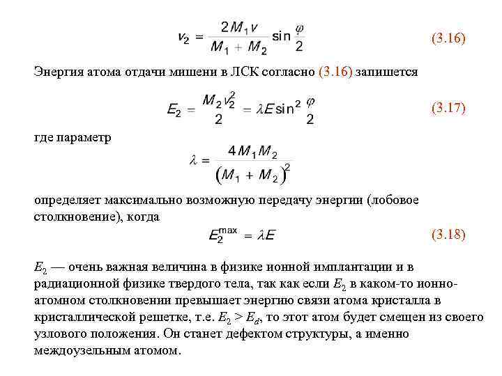 (3. 16) Энергия атома отдачи мишени в ЛСК согласно (3. 16) запишется (3. 17)