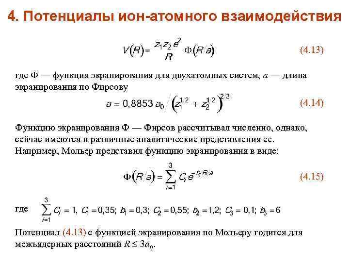 4. Потенциалы ион-атомного взаимодействия (4. 13) где Ф — функция экранирования для двухатомных систем,