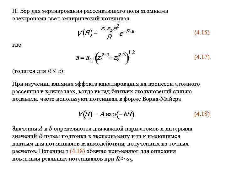 Н. Бор для экранирования рассеивающего поля атомными электронами ввел эмпирический потенциал (4. 16) где