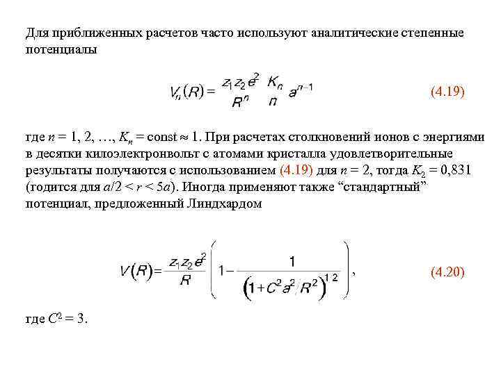 Для приближенных расчетов часто используют аналитические степенные потенциалы (4. 19) где n = 1,