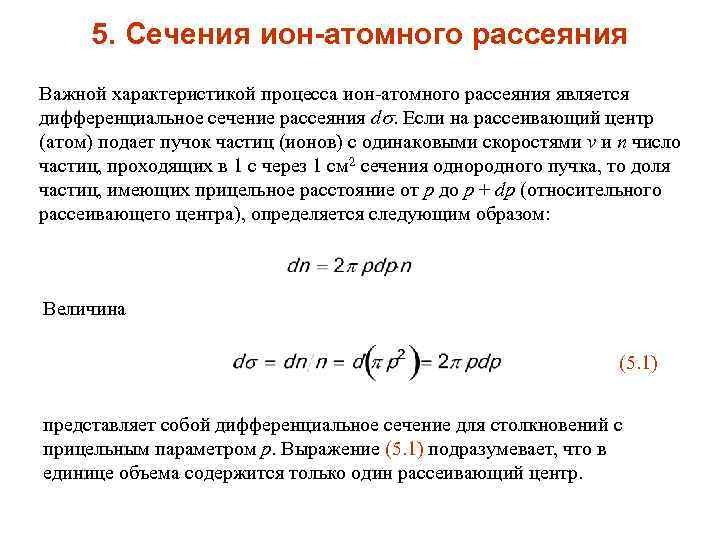 5. Сечения ион-атомного рассеяния Важной характеристикой процесса ион-атомного рассеяния является дифференциальное сечение рассеяния d.