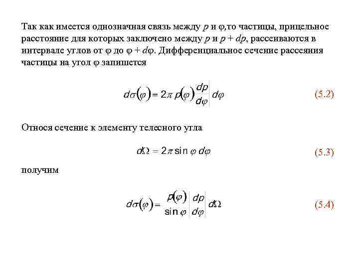 Так как имеется однозначная связь между p и , то частицы, прицельное расстояние для