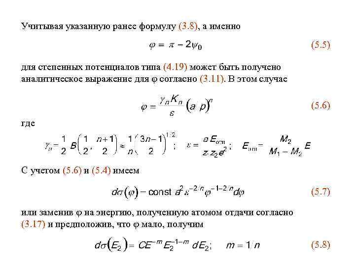 Учитывая указанную ранее формулу (3. 8), а именно (5. 5) для степенных потенциалов типа