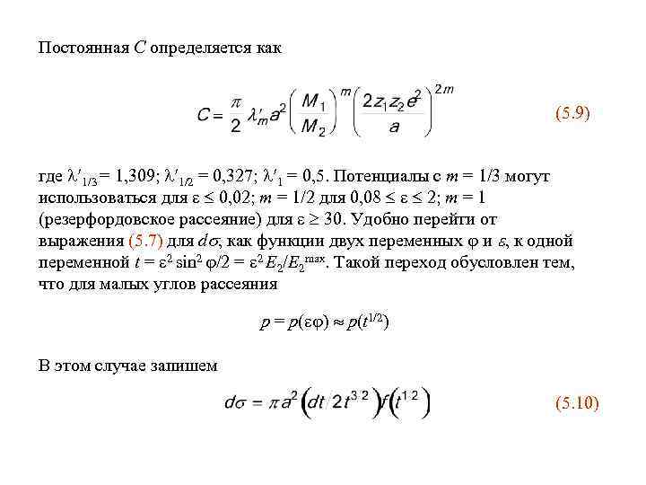 Постоянная C определяется как (5. 9) где 1/3 = 1, 309; 1/2 = 0,