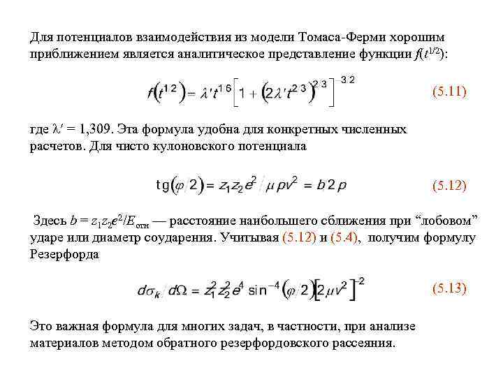 Для потенциалов взаимодействия из модели Томаса-Ферми хорошим приближением является аналитическое представление функции f(t 1/2):