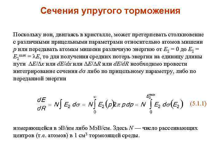 Сечения упругого торможения Поскольку ион, двигаясь в кристалле, может претерпевать столкновение с различными прицельными