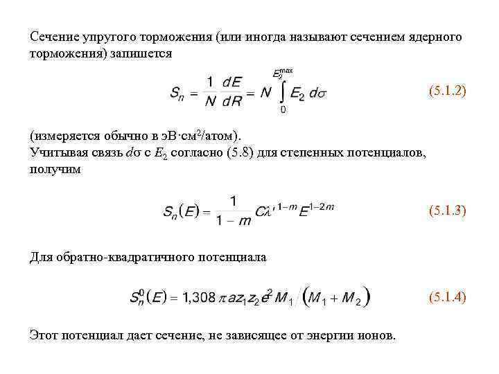 Сечение упругого торможения (или иногда называют сечением ядерного торможения) запишется (5. 1. 2) (измеряется