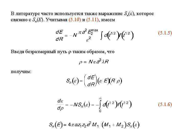 В литературе часто используется также выражение Sn( ), которое связано с Sn(E). Учитывая (5.