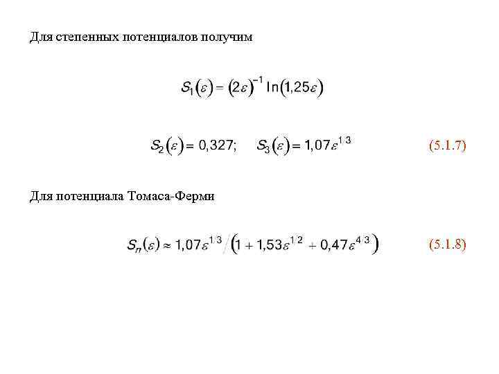 Для степенных потенциалов получим (5. 1. 7) Для потенциала Томаса-Ферми (5. 1. 8) 