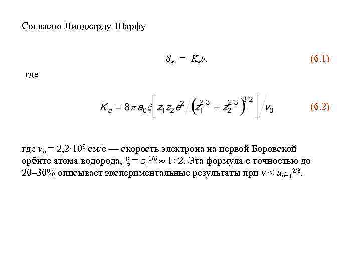 Согласно Линдхарду-Шарфу Sе = Kеυ, (6. 1) где (6. 2) где v 0 =