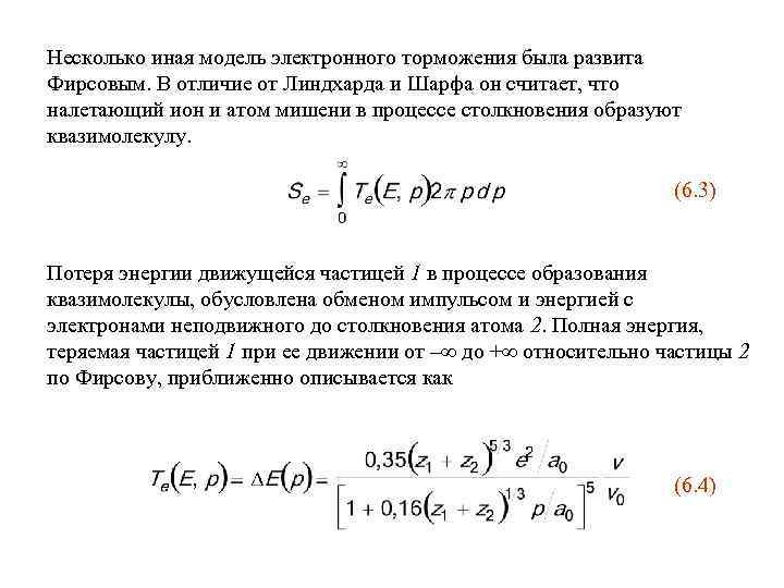 Несколько иная модель электронного торможения была развита Фирсовым. В отличие от Линдхарда и Шарфа