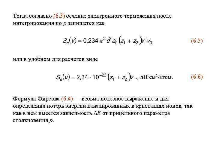 Тогда согласно (6. 3) сечение электронного торможения после интегрирования по p запишется как (6.