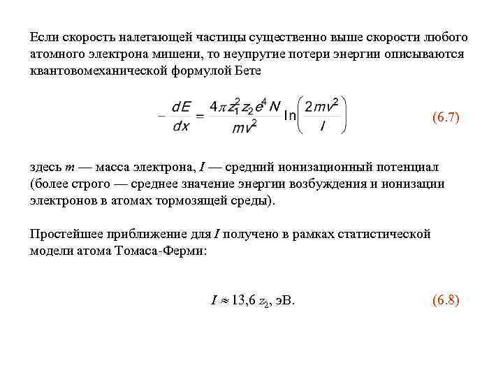 Если скорость налетающей частицы существенно выше скорости любого атомного электрона мишени, то неупругие потери