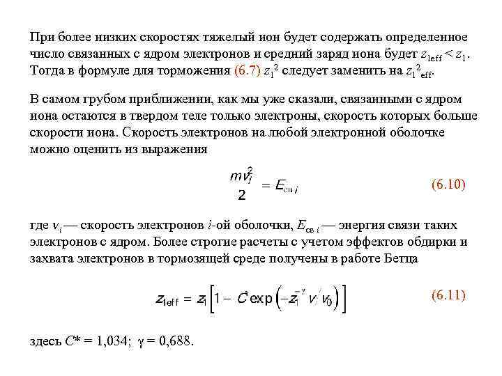 При более низких скоростях тяжелый ион будет содержать определенное число связанных с ядром электронов