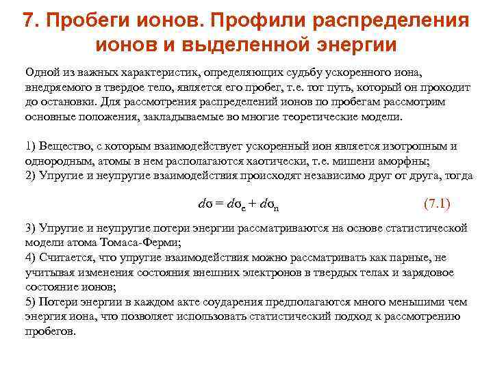 7. Пробеги ионов. Профили распределения ионов и выделенной энергии Одной из важных характеристик, определяющих