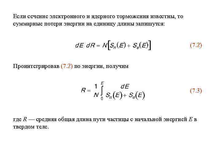 Если сечение электронного и ядерного торможения известны, то суммарные потери энергии на единицу длины