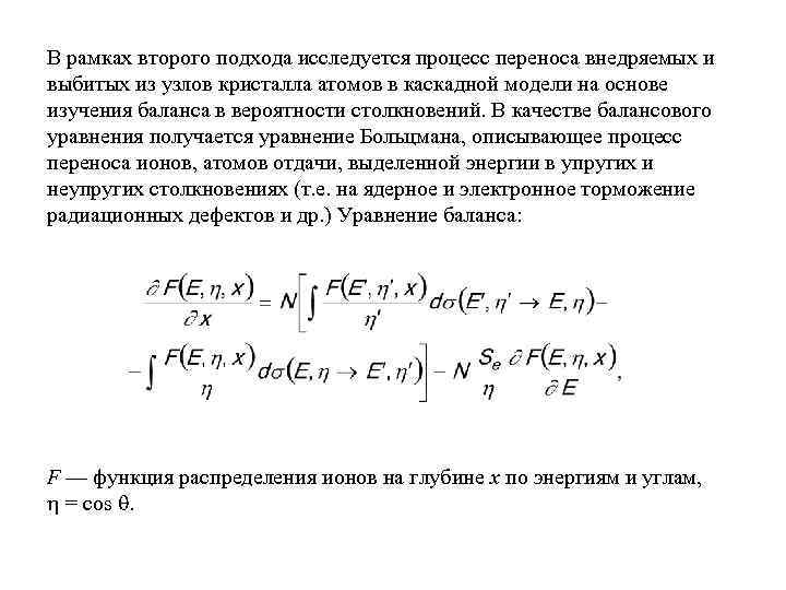 В рамках второго подхода исследуется процесс переноса внедряемых и выбитых из узлов кристалла атомов