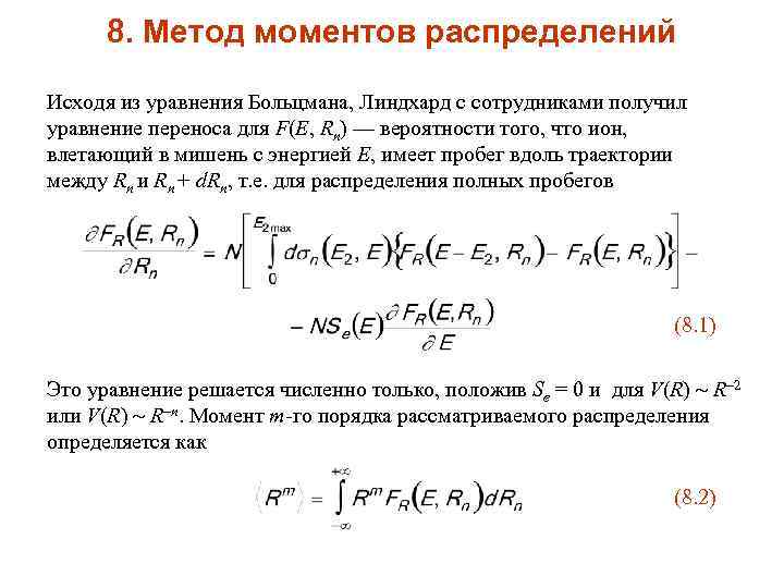 8. Метод моментов распределений Исходя из уравнения Больцмана, Линдхард с сотрудниками получил уравнение переноса