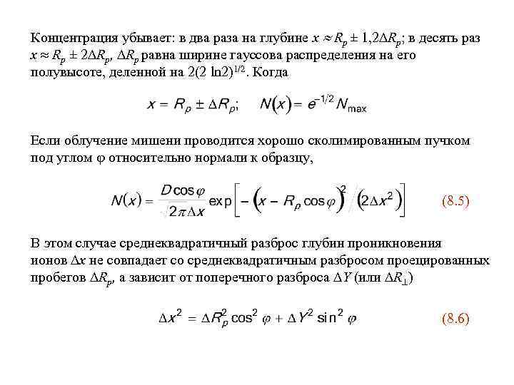 Концентрация убывает: в два раза на глубине x Rp ± 1, 2 Rp; в