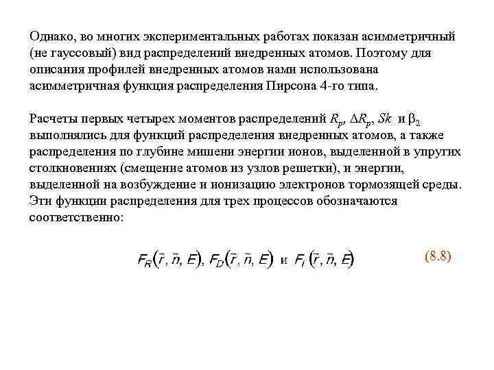 Однако, во многих экспериментальных работах показан асимметричный (не гауссовый) вид распределений внедренных атомов. Поэтому