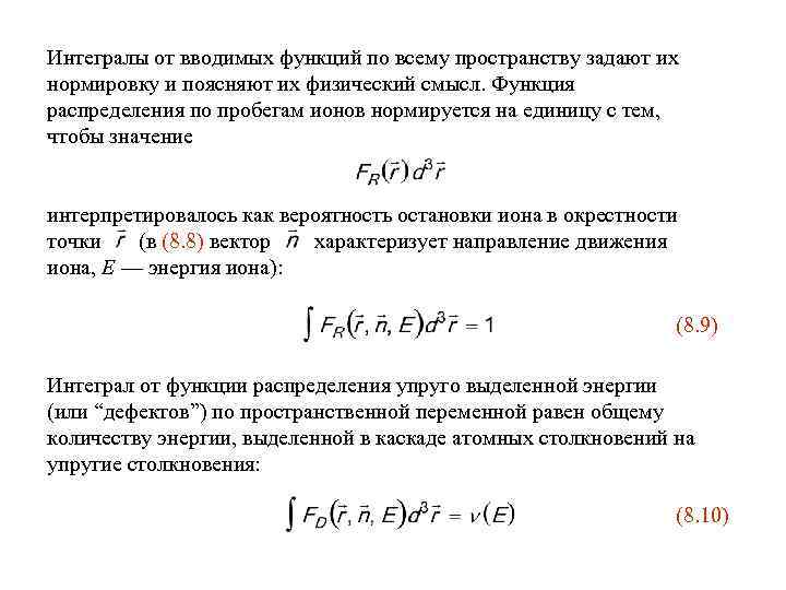 Интегралы от вводимых функций по всему пространству задают их нормировку и поясняют их физический