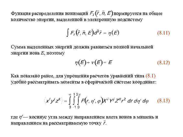 Функция распределения ионизаций нормируется на общее количество энергии, выделенной в электронную подсистему (8. 11)