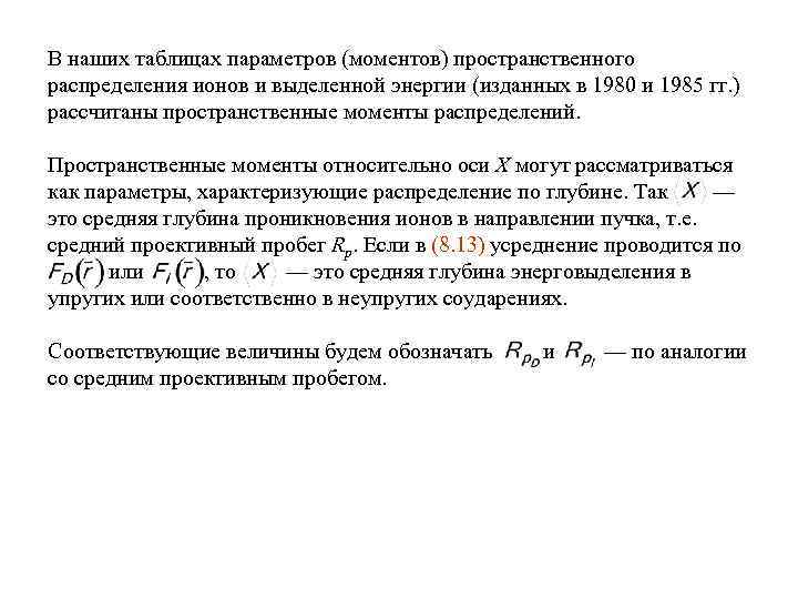 В наших таблицах параметров (моментов) пространственного распределения ионов и выделенной энергии (изданных в 1980