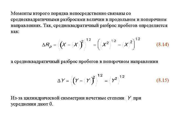 Моменты второго порядка непосредственно связаны со среднеквадратичными разбросами величин в продольном и поперечном направлениях.