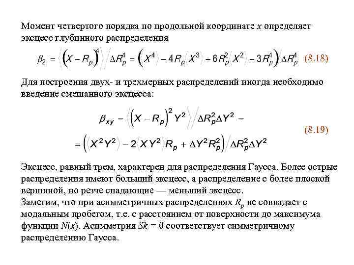 Момент четвертого порядка по продольной координате x определяет эксцесс глубинного распределения (8. 18) Для