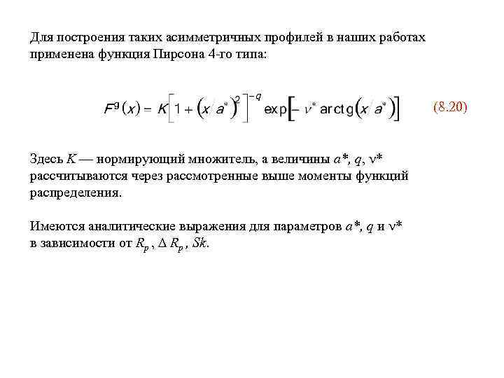 Для построения таких асимметричных профилей в наших работах применена функция Пирсона 4 -го типа: