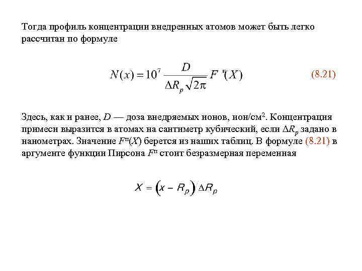 Тогда профиль концентрации внедренных атомов может быть легко рассчитан по формуле (8. 21) Здесь,