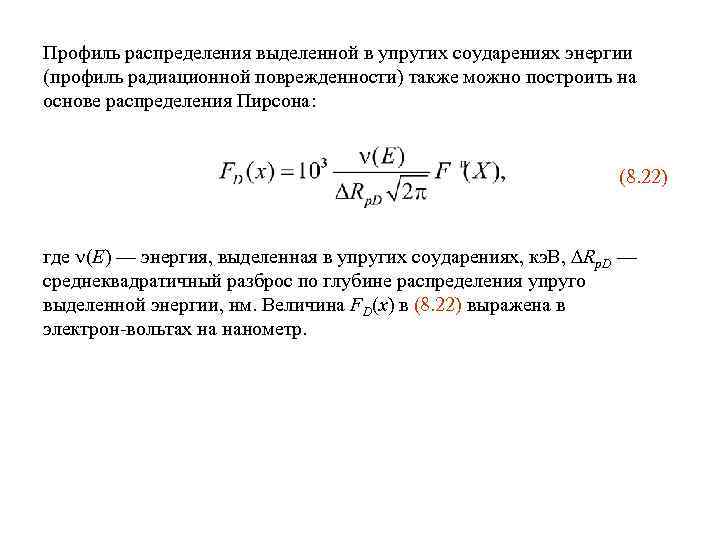 Профиль распределения выделенной в упругих соударениях энергии (профиль радиационной поврежденности) также можно построить на