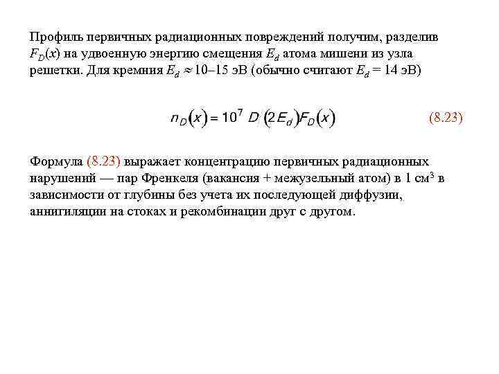 Профиль первичных радиационных повреждений получим, разделив FD(x) на удвоенную энергию смещения Ed атома мишени