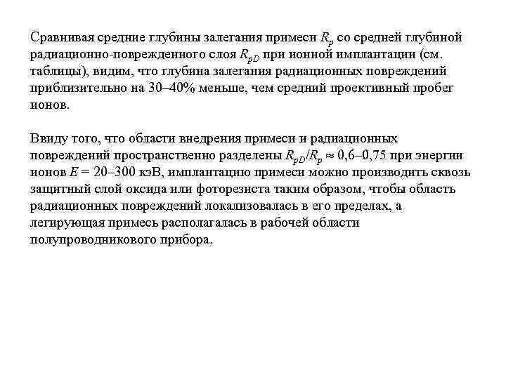 Сравнивая средние глубины залегания примеси Rp со средней глубиной радиационно-поврежденного слоя Rp. D при