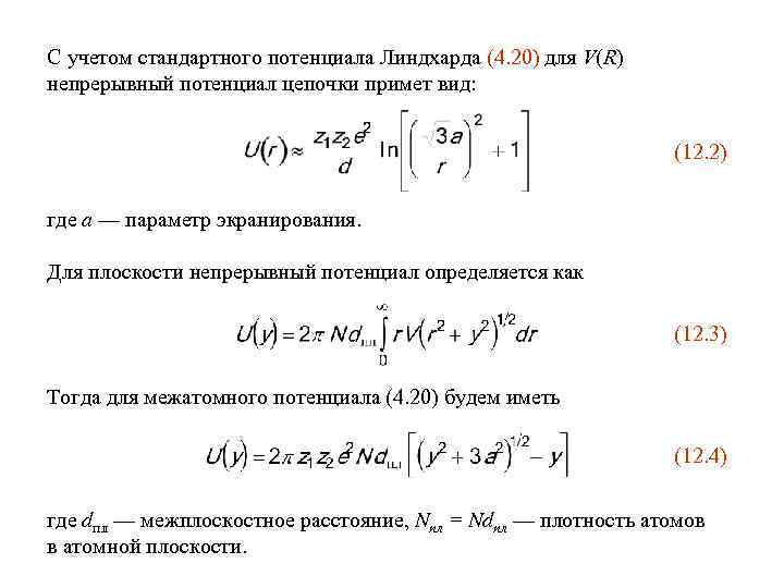 С учетом стандартного потенциала Линдхарда (4. 20) для V(R) непрерывный потенциал цепочки примет вид: