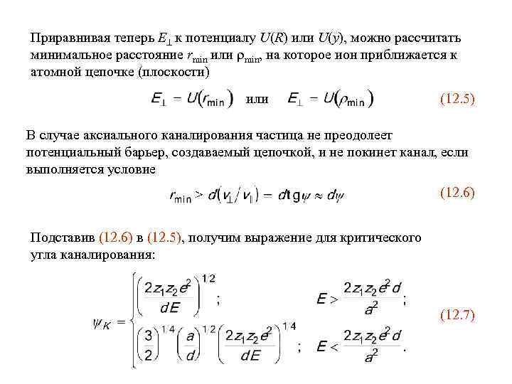 Приравнивая теперь E к потенциалу U(R) или U(y), можно рассчитать минимальное расстояние rmin или