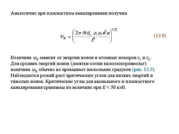 Аналогично при плоскостном каналировании получим (12. 8) Величина K зависит от энергии ионов и