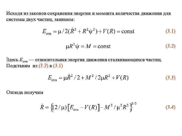 Исходя из законов сохранения энергии и момента количества движения для системы двух частиц, запишем: