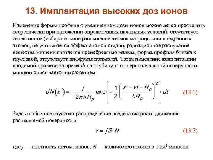 13. Имплантация высоких доз ионов Изменение формы профиля с увеличением дозы ионов можно легко