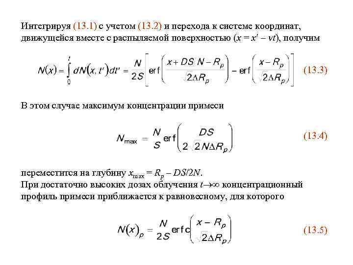 Интегрируя (13. 1) с учетом (13. 2) и перехода к системе координат, движущейся вместе