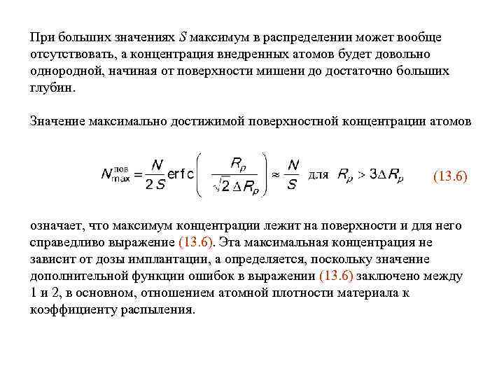 При больших значениях S максимум в распределении может вообще отсутствовать, а концентрация внедренных атомов