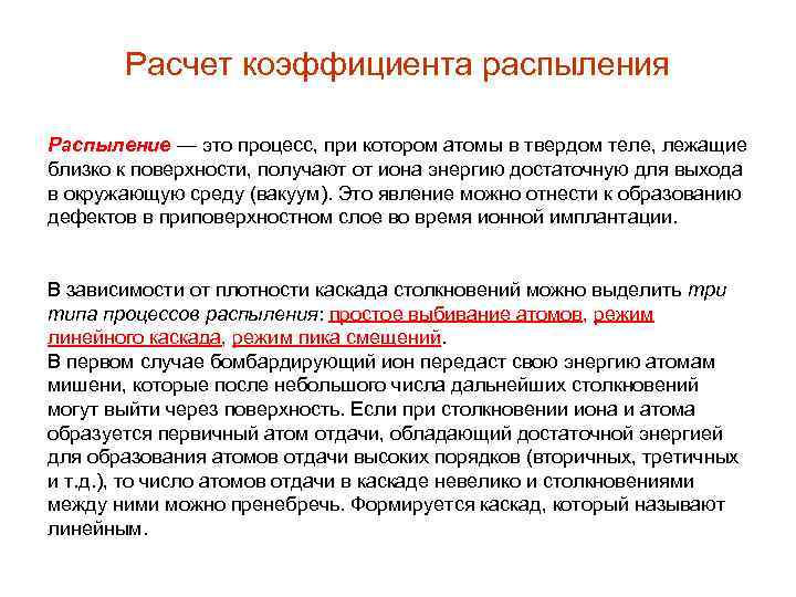 Расчет коэффициента распыления Распыление — это процесс, при котором атомы в твердом теле, лежащие