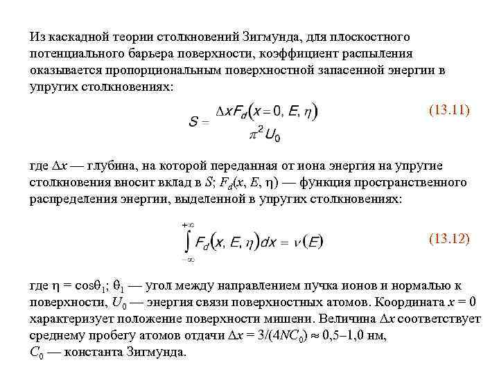 Из каскадной теории столкновений Зигмунда, для плоскостного потенциального барьера поверхности, коэффициент распыления оказывается пропорциональным