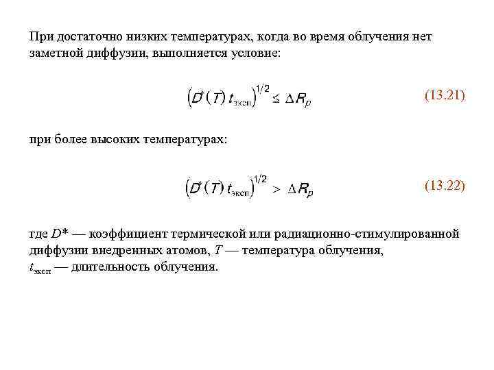При достаточно низких температурах, когда во время облучения нет заметной диффузии, выполняется условие: (13.